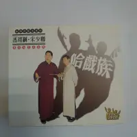 在飛比找Yahoo!奇摩拍賣優惠-馮翊綱 宋少卿 哈戲族 2CDs+2VCDs