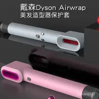 在飛比找蝦皮購物優惠-Dyson airwrap保護套  捲髮棒保護套  矽膠保護