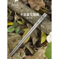 在飛比找ETMall東森購物網優惠-KEITH鎧斯純鈦實心筷子方形金屬防滑便攜餐具中式家庭裝 鈦