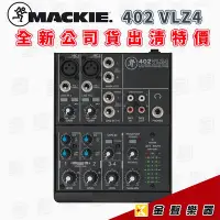 在飛比找Yahoo!奇摩拍賣優惠-【金聲樂器】全新出清Mackie 402 VLZ4 四軌混音