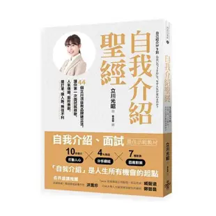 自我介紹聖經：44個立川流自我品牌建立法，讓你第一次面試就錄取、人氣爆棚、圈粉無數、搶訂單、擴人脈