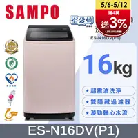 在飛比找PChome24h購物優惠-SAMPO 聲寶16KG超震波變頻洗衣機 ES-N16DV(