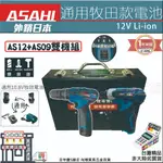 ㊣宇慶S鋪㊣刷卡分期｜AS09+AS12+雙電+工具盒｜全新免運 日本ASAHI雙機 三用震動電鑽 衝擊起子機 通用牧田