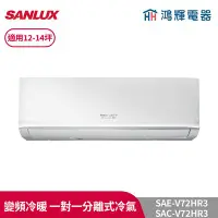 在飛比找Yahoo!奇摩拍賣優惠-鴻輝冷氣 | SANLUX台灣三洋 SAC-V72HR3+S