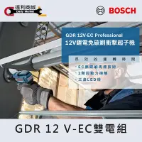 在飛比找Yahoo!奇摩拍賣優惠-【達利商城】德國博世 BOSCH GDR 12V EC 雙電