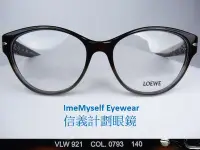 在飛比找Yahoo!奇摩拍賣優惠-信義計劃 眼鏡 LOEWE VLW 921 義大利製 光學眼