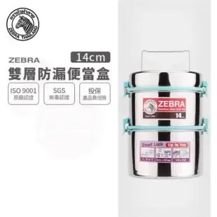 【ZEBRA 斑馬牌】304不鏽鋼防漏雙層飯盒14CM*2(防溢、可分離、飯層、提鍋、便當盒)