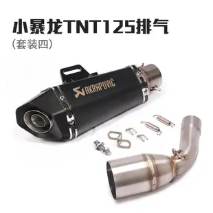 賣Benelli Tnt125 Tnt135 改裝排氣管消聲器