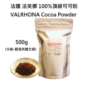 ＊愛焙烘焙＊ 法國 VALRHONA 法芙娜頂級可可粉 150 / 500g(分裝) 無糖 鹼化可可粉 生酮