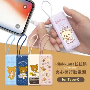 【Rilakkuma 拉拉熊】6000series Lightning 自帶線 夾心棒行動電源(Lightning接頭專用)