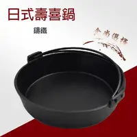 在飛比找momo購物網優惠-日式壽喜鍋(20cm)