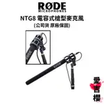 全網最便宜【RODE】NTG8 電容式槍型麥克風 (公司貨) #原廠保固 #首席麥克風 #品質保證