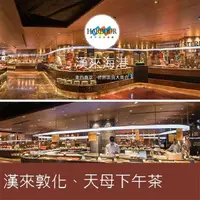 在飛比找PChome24h購物優惠-漢來海港餐廳敦化/天母店平日自助下午茶餐券2張