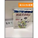 【大衛360免運】【送贈品】純露芳香療法 #9成新【P-S1】