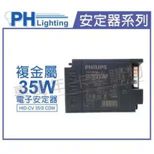 PHILIPS飛利浦 HID-CV 35/S CDM 35W 220V 複金屬 電子式安定器 (陸製) _PH660001