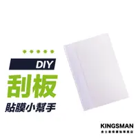 在飛比找蝦皮商城優惠-【輕鬆貼膜】DIY貼膜工具 刮板 水凝膜 貼膜工具 螢幕保護