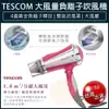 【現貨x免運x發票】TESCOM tid960 大風量 負離子 吹風機 TID960TW 吹風機 可摺疊 護髮護理