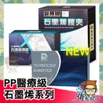 PP 二代升級版 石墨烯 醫療級 腰夾 護膝 舒曼波 眼罩 HSG 超導石墨烯 融禧 【俏大叔2號館】