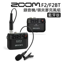 在飛比找樂天市場購物網優惠-【EC數位】Zoom F2 /BT 領夾麥克風組 便攜式錄音