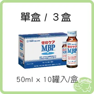 雪印 MBP精華液 (50ml*10罐) 單盒 / ３盒