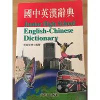 在飛比找蝦皮購物優惠-國中英漢辭典光田出版社