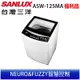 福利品SANLUX台灣三洋 12.5公斤定頻直立式洗衣機ASW-125MA