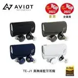 在飛比找遠傳friDay購物精選優惠-AVIOT TE-J1 真無線藍牙耳機(4色)
