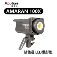 在飛比找樂天市場購物網優惠-【EC數位】Aputure 愛圖仕 Amaran 100X 