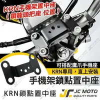 在飛比找樂天市場購物網優惠-【JC-MOTO】 龍頭手機架 手機座 KRV FORCE 