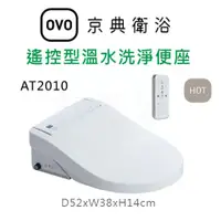 在飛比找蝦皮購物優惠-【欽鬆購】 京典 衛浴 OVO AT2010 遙控型溫水洗淨