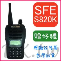 在飛比找Yahoo!奇摩拍賣優惠-(贈無線電耳機或對講機配件) SFE S820K 手持對講機