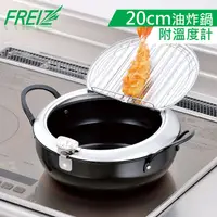 在飛比找PChome24h購物優惠-【FREIZ】日本進口鐵製濾油式油炸鍋20cm(附溫度計)