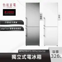 在飛比找怡和家電優惠-【私訊超優惠】ASKO 326L獨立式冰箱 RFN23841