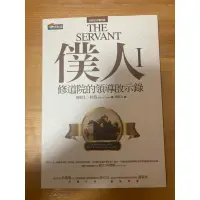 在飛比找蝦皮購物優惠-THE SERVANT僕人 修道院的領導啟示錄 詹姆士杭特 