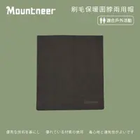 在飛比找momo購物網優惠-【Mountneer 山林】刷毛保暖圍脖兩用帽-咖啡色 12