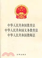 在飛比找三民網路書店優惠-中華人民共和國教育法 中華人民共和國義務教育法 中華人民共和