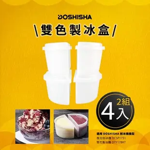 日本DOSHISHA 雙色製冰盒 (2組4入)