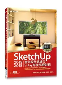 在飛比找Yahoo!奇摩拍賣優惠-SketchUp 20192018室內設計速繪與V-Ray絕