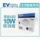 EVERLIGHT億光 LED 星庭 10W 6500K 白光 全電壓 IP65 戶外吸頂燈 _ EV430129