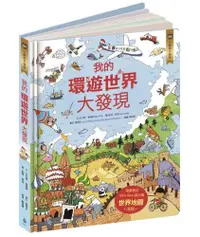 在飛比找露天拍賣優惠-核心素養學習最佳讀物 小翻頁大發現套書1(我的環遊世界大發現