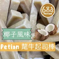 在飛比找蝦皮購物優惠-Petian 氂牛起司棒 椰子風味 氂牛棒 犛牛起司棒 犛牛