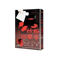 在飛比找momo購物網優惠-炒飯狙擊手（國際暢銷燙金版）