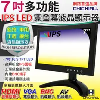 在飛比找momo購物網優惠-【CHICHIAU】7吋IPS LED液晶螢幕顯示器-AV、