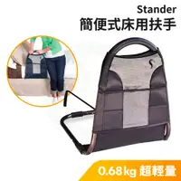 在飛比找蝦皮購物優惠-Stander 簡便式床用扶手 床護欄 床邊扶手 床邊起身扶