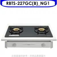 在飛比找蝦皮商城優惠-林內歐化雙口玻璃嵌入爐RBTS-227GC(B)瓦斯爐RBT