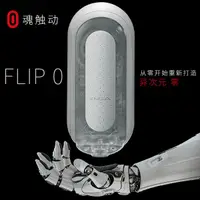 在飛比找蝦皮商城優惠-TENGA 重複 FLIP ZERO_白TFZ-001