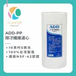 ADD PP 棉質濾心 10英吋 5微米 大胖 通過NSF-42認證 台灣製造 [全家潔]