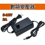 3V-12V 2A 數顯  變壓器 110V轉12V 可調變電壓 數字顯示電壓 調光調溫 電壓器 12V變壓器