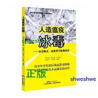 在飛比找Yahoo!奇摩拍賣優惠-人造瘟疫冰毒認識毒王 青少年禁毒讀物毒品禁毒知識學習冰毒危害