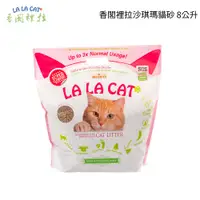 在飛比找樂天市場購物網優惠-LALACAT香閣裡拉 沙琪瑪貓砂 8公升